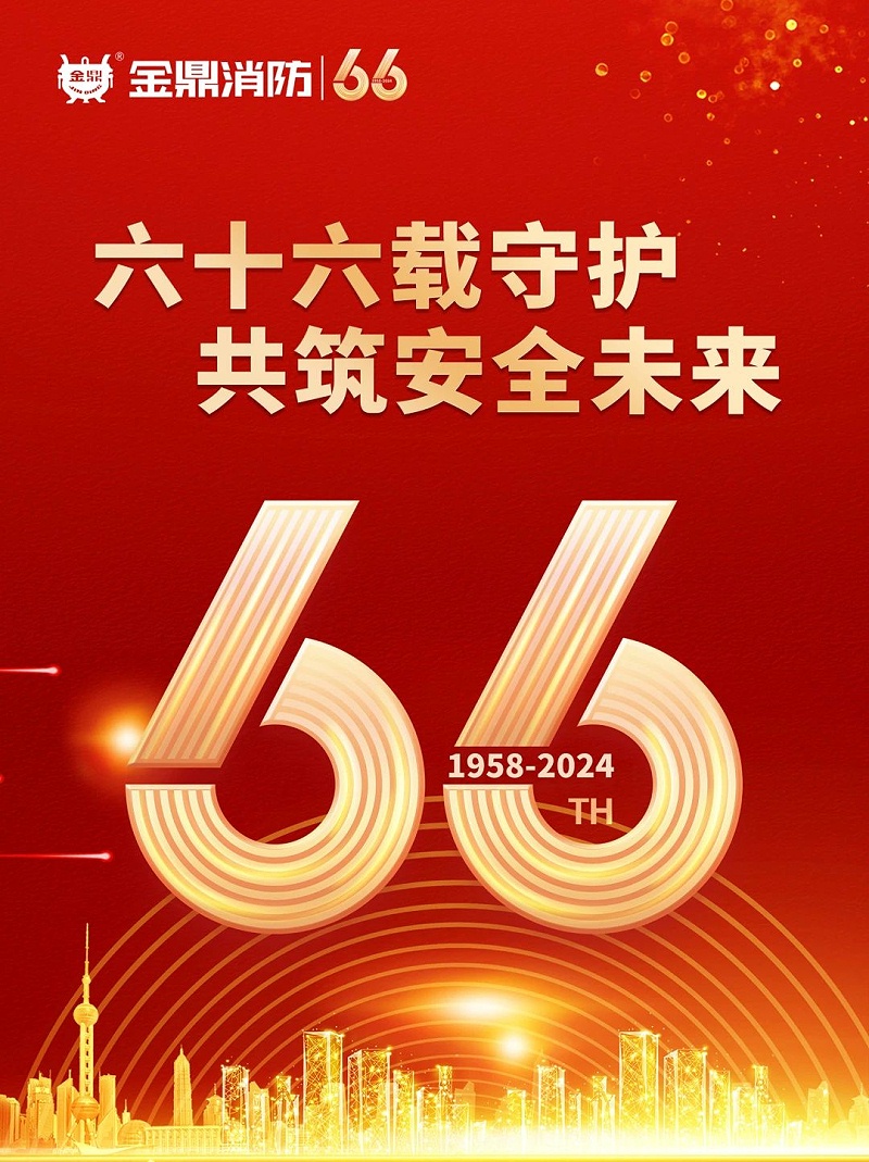 湖南金鼎消防 ▏六十六载守护，共筑安全未来
